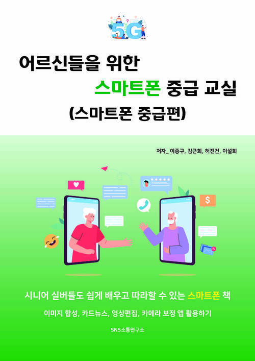 어르신들을 위한 스마트폰 중급 교실 : 스마트폰 중급편