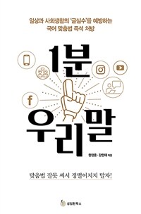 1분 우리말 :일상과 사회생활의 '글실수'를 예방하는 국어 맞춤법 즉석 처방 