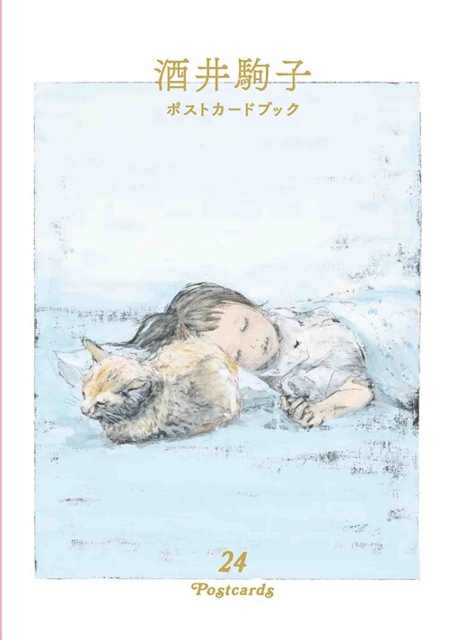 酒井駒子 ポストカ-ドブック 24POSTCARDS (MOE BOOKS)