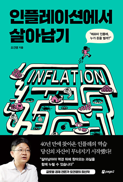 [중고] 인플레이션에서 살아남기