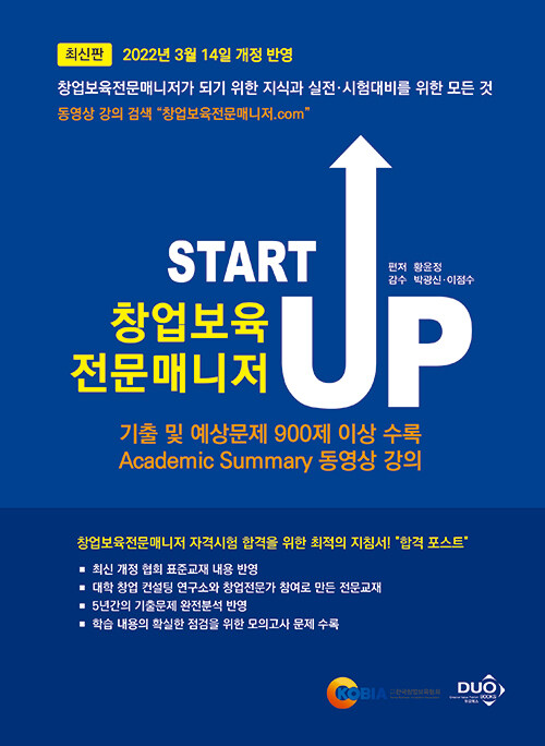 [중고] Start Up 창업보육전문매니저