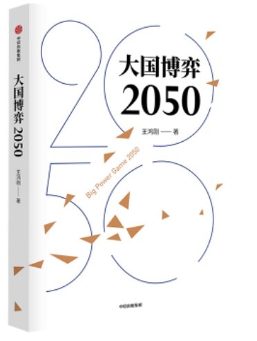 大國博弈2050