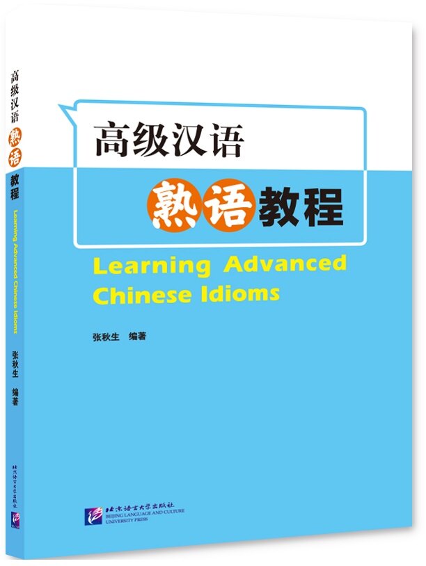 高級漢语熟语敎程