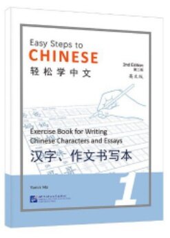 輕松學中文 (第二版)(英文版)漢字、作文书寫本1