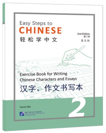 輕松學中文 (第二版)(英文版)漢字、作文书寫本2