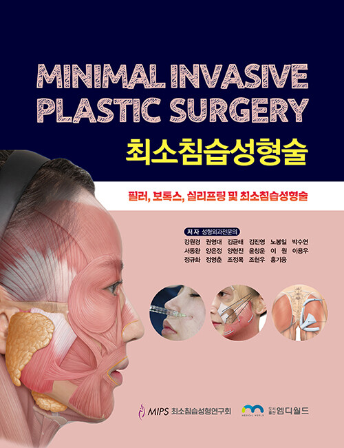 최소침습성형술 (Minimal Invasive Plastic Surgery)