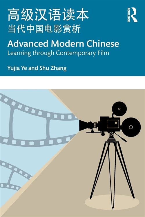 Advanced Modern Chinese ?????? : Learning through Contemporary Film ???????? (Paperback)