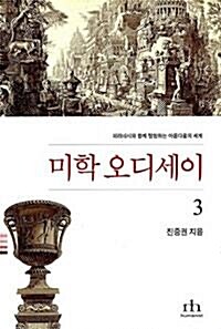 [중고] 미학 오디세이 3