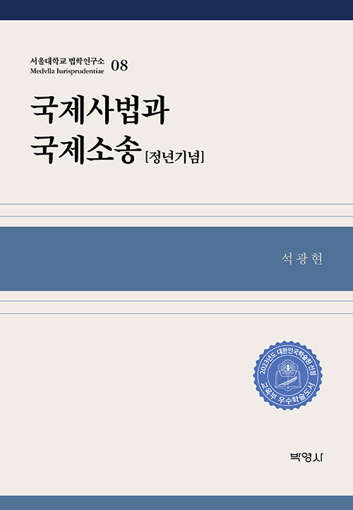 국제사법과 국제소송 제8권