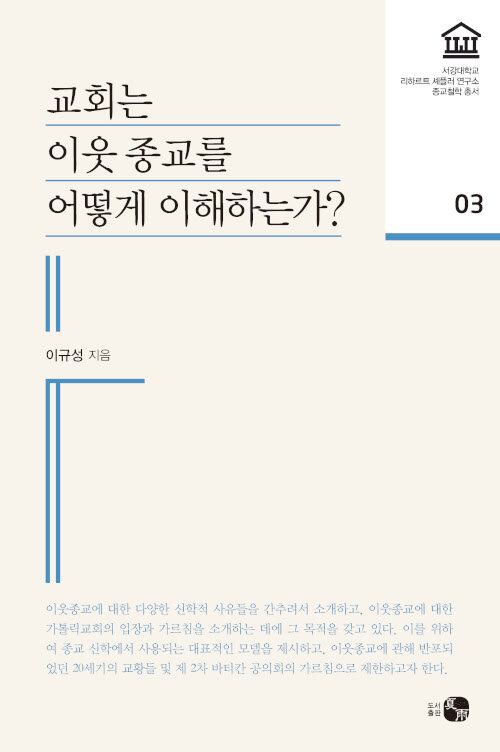 교회는 이웃 종교를 어떻게 이해하는가?