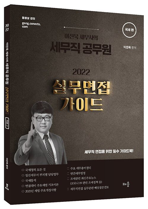 2022 이진욱 세무사의 세무직 공무원 실무면접 가이드 : 국세편