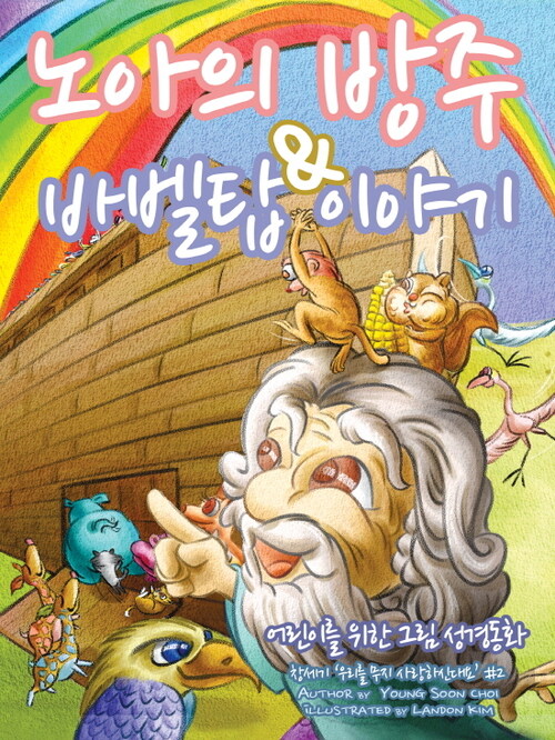 그림성경동화 : 노아의방주와 바벨탑이야기