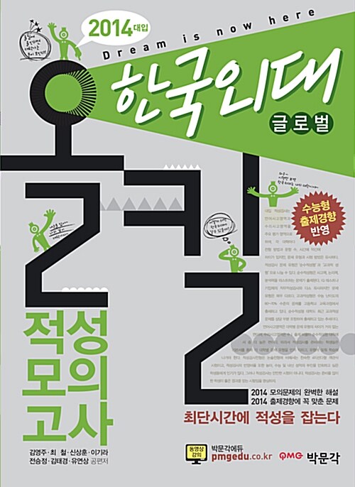 2014 올킬 한국외대(글로벌) 적성모의고사