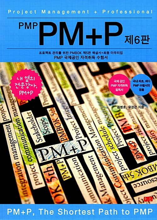 [중고] PMP PM+P 제6판 해설서 + 최종마무리집 - 전2권