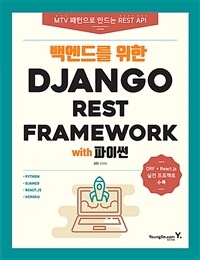 백엔드를 위한 Django REST Framework with 파이썬