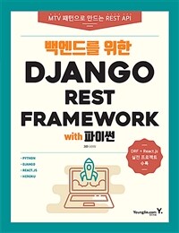 (백엔드를 위한) Django REST framework with 파이썬 :MTV 패턴으로 만드는 REST API 