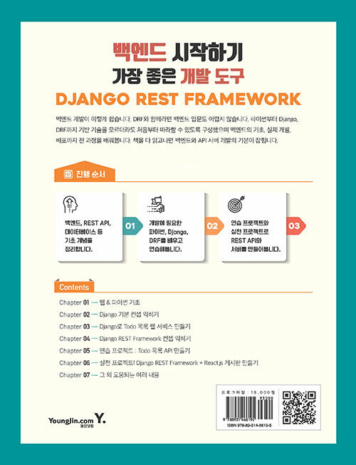(백엔드를 위한) Django REST Framework : with 파이썬