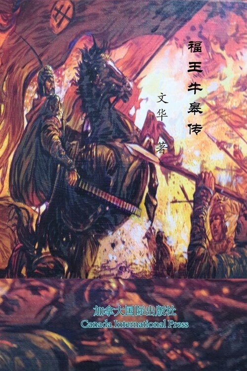 福王牛皋传 (Paperback)