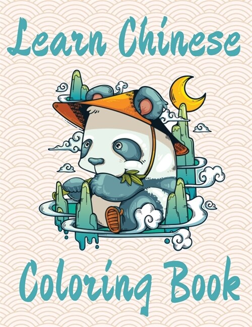 Learn Chinese Coloring Book: 学习中文 Simplified Chinese Workbook for Kids (Paperback)