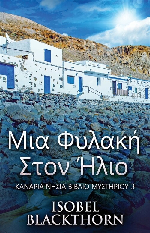 Μια Φυλακή Στον Ήλιο (Paperback)