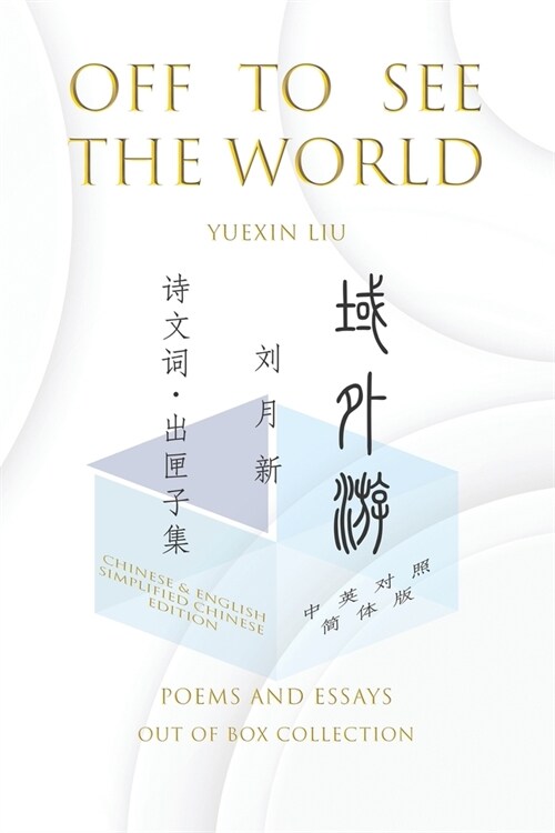 Off To See The World: Poems and Essays - Out of Box Collection SC (Paperback, Chinese and Eng)