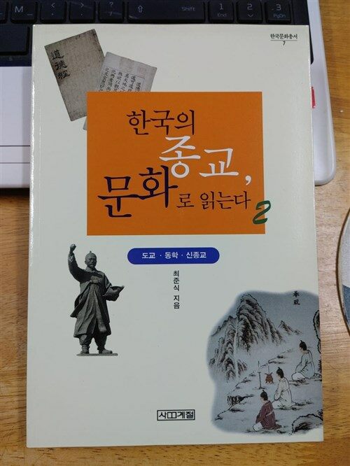 [중고] 한국의 종교, 문화로 읽는다 2