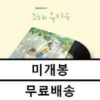 [중고] 그 해 우리는 O.S.T [LP][한정반]