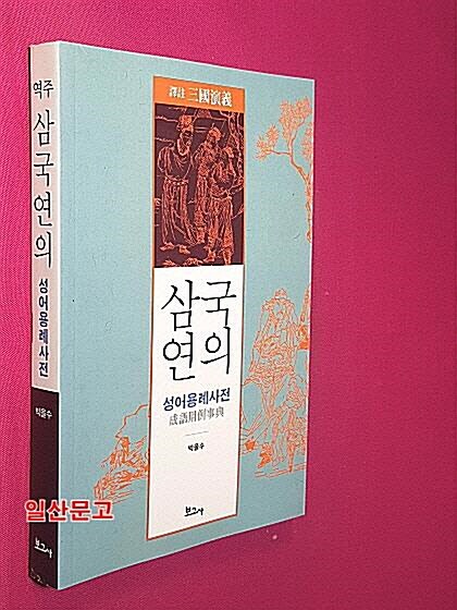 [중고] 역주 삼국연의 성어용례사전