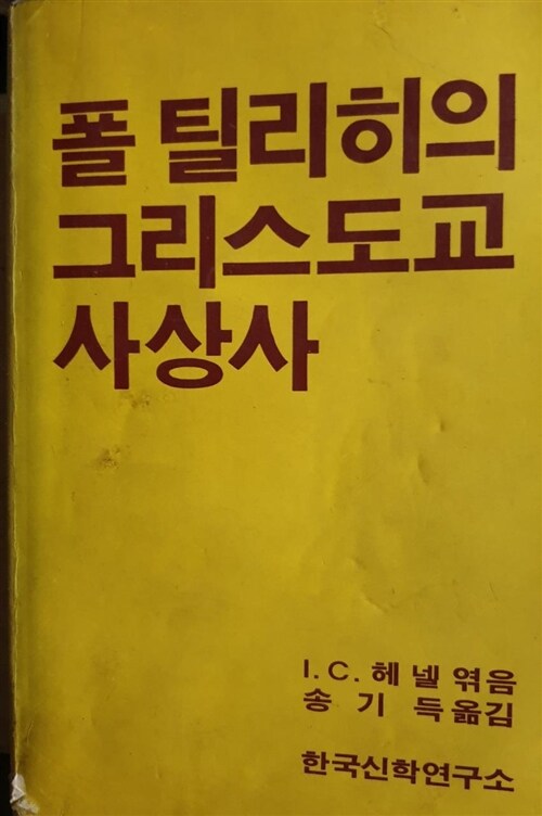 [중고] 폴틸리히의 그리스도교 사상사