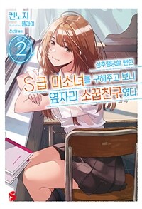 성추행당할 뻔한 S급 미소녀를 구해주고 보니 옆자리 소꿉친구였다 02