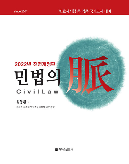 2022 해커스변호사 민법의 맥(脈) (윤동환)