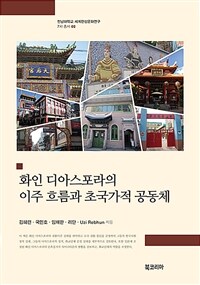 화인 디아스포라의 이주 흐름과 초국가적 공동체 = Chinese diaspora : migration flows and transnational communities 