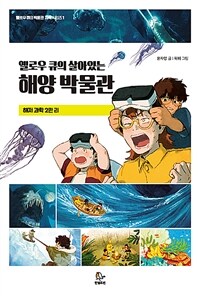 (옐로우 큐의 살아있는) 해양 박물관 :해저 과학 2만 리 