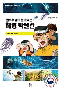 (옐로우 큐의 살아있는) 해양 박물관 : 해저 과학 2만 리 