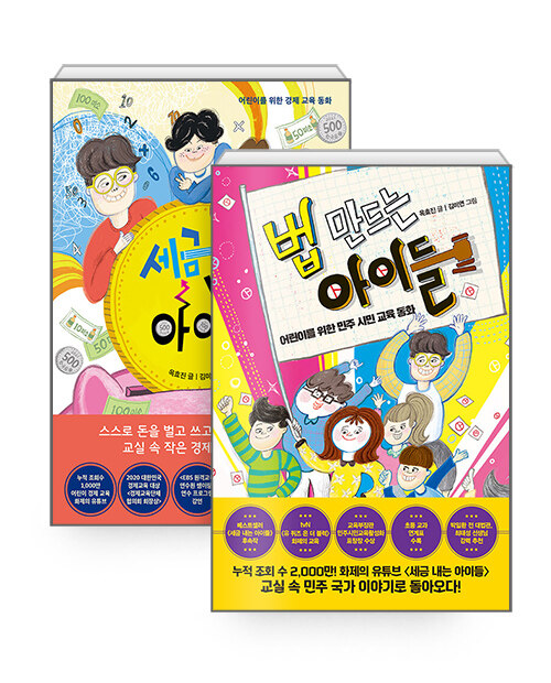 [중고] [세트] 세금 내는 아이들 + 법 만드는 아이들 - 전2권