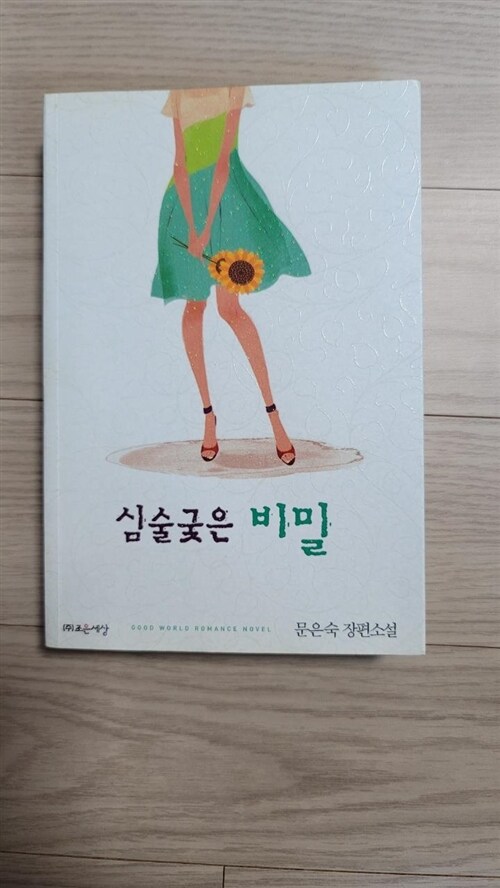 [중고] 심술궂은 비밀