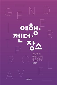 여행 젠더 장소 : 한국여성 여행서사의 장소감수성 표지이미지