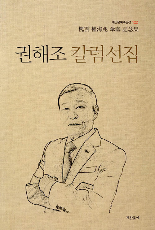 권해조 칼럼선집