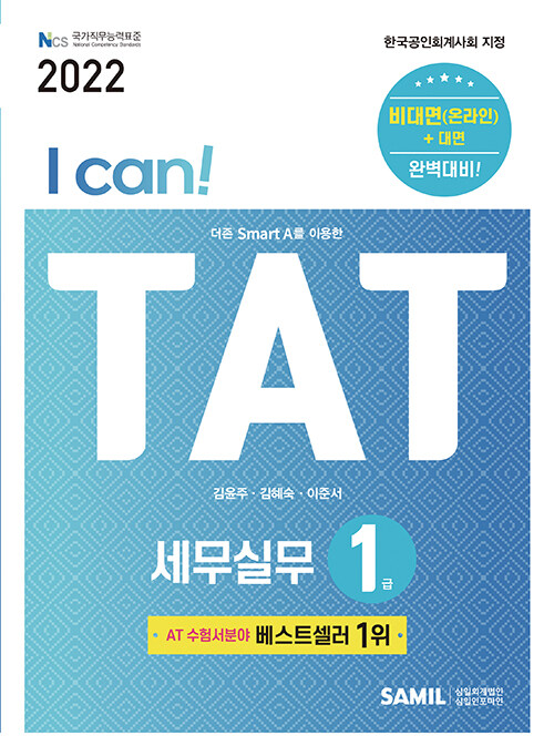 2022 I Can! TAT 세무실무 1급