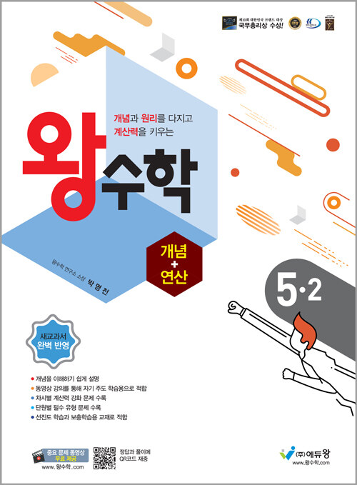 왕수학 개념+연산 5-2 (2024년용)