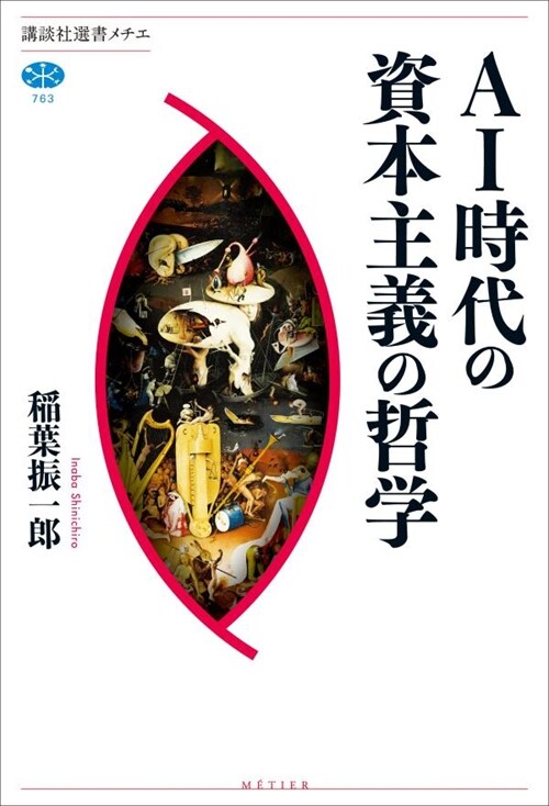 AI時代の資本主義の哲學