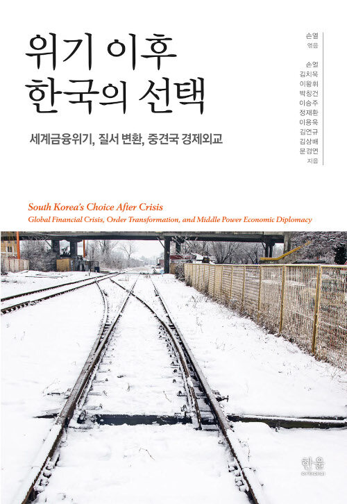 위기 이후 한국의 선택 (반양장)