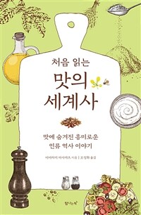 (처음 읽는) 맛의 세계사 : 맛에 숨겨진 흥미로운 인류 역사 이야기 