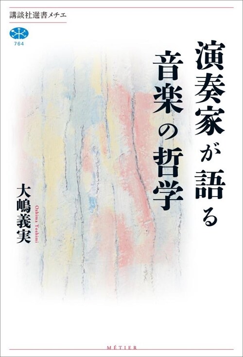 演奏家が語る音樂の哲學