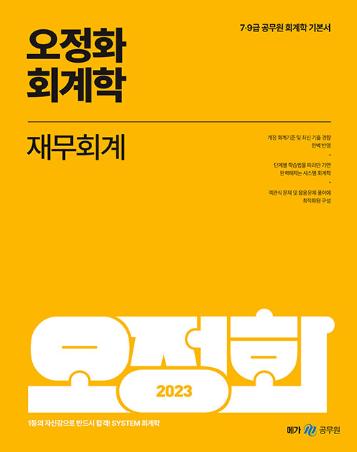 2023 오정화 회계학 재무회계