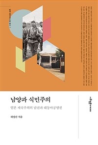 남양과 식민주의 :일본 제국주의의 남진과 대동아공영권 