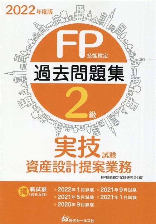 FP技能檢定2級過去問題集實技試驗 資産設計提案業務 (2022)