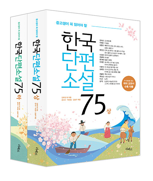 [중고] 한국단편소설 75 상.하 세트 - 전2권
