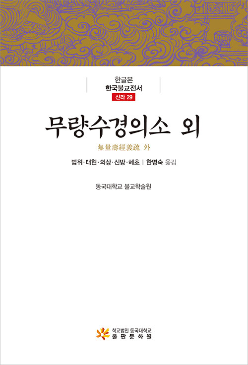 무량수경의소 외