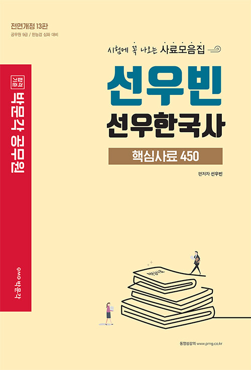 2022 박문각 공무원 선우빈 선우한국사 핵심사료 450 (13판)